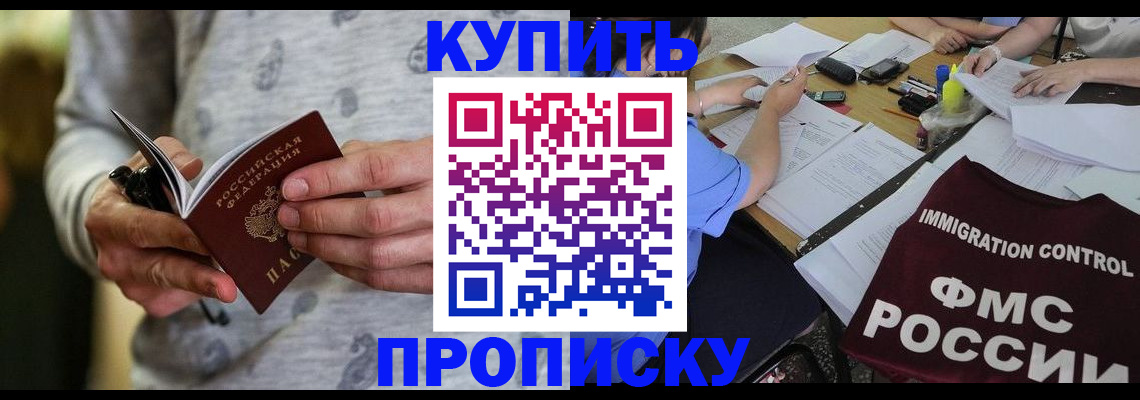 прописка в Ачинске